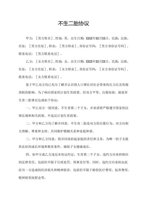 不生二胎协议范文模板.docx
