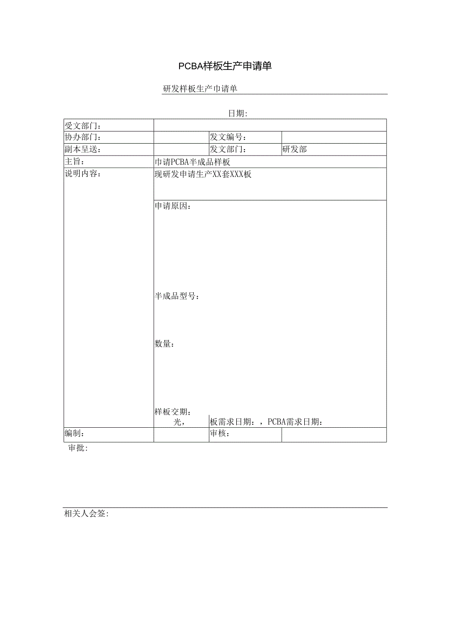 PCBA样板生产申请单.docx_第1页