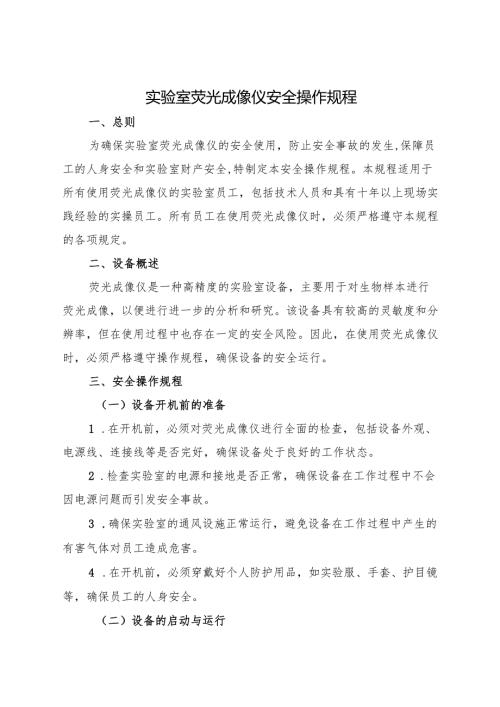 2025年《实验室荧光成像仪安全操作规程》符合安全标准化要求.docx