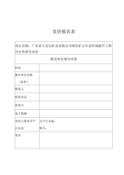 投标报名表.docx