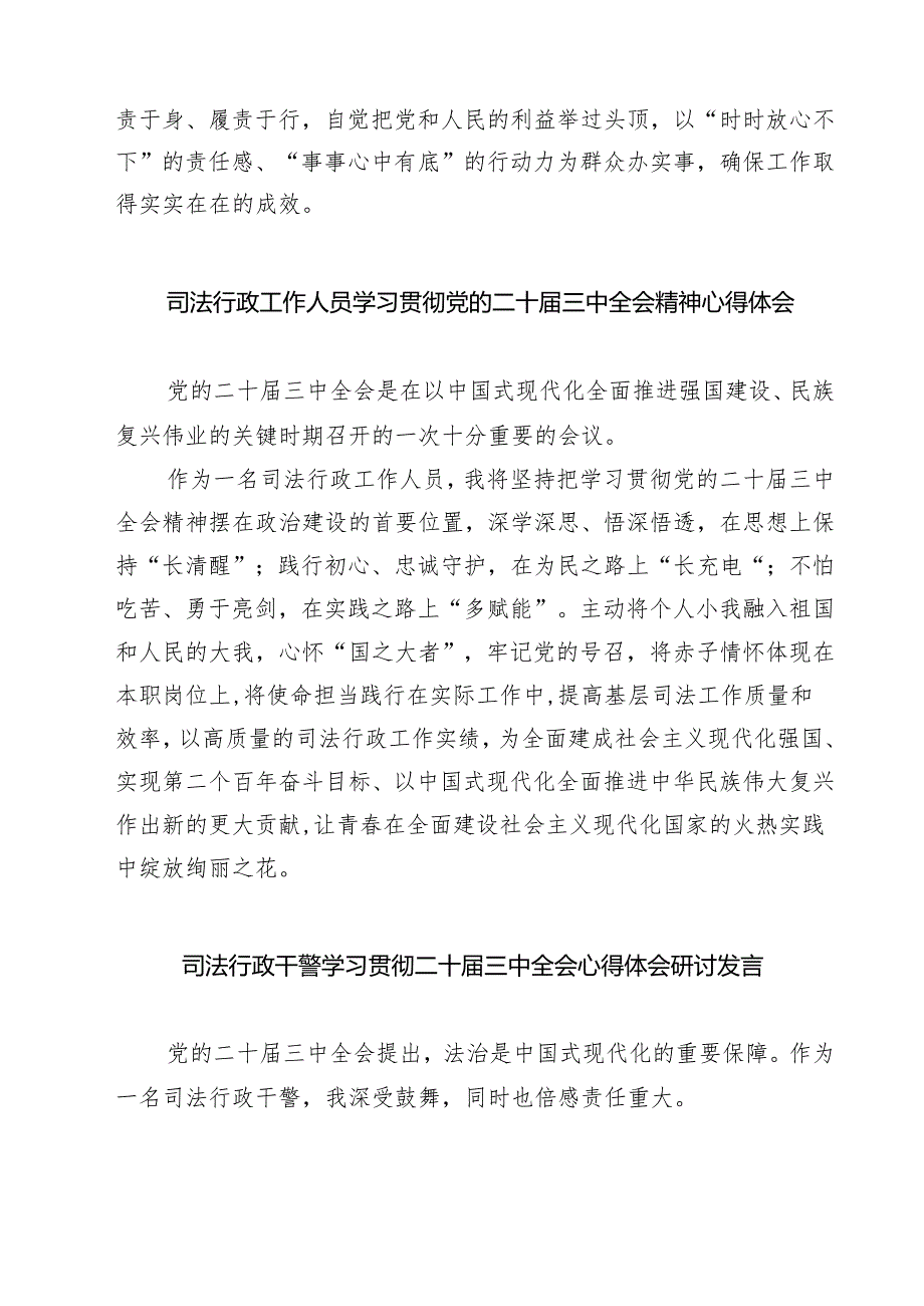 司法警察学习贯彻党的二十届三中全会精神心得体会【七篇精选】供参考.docx_第2页