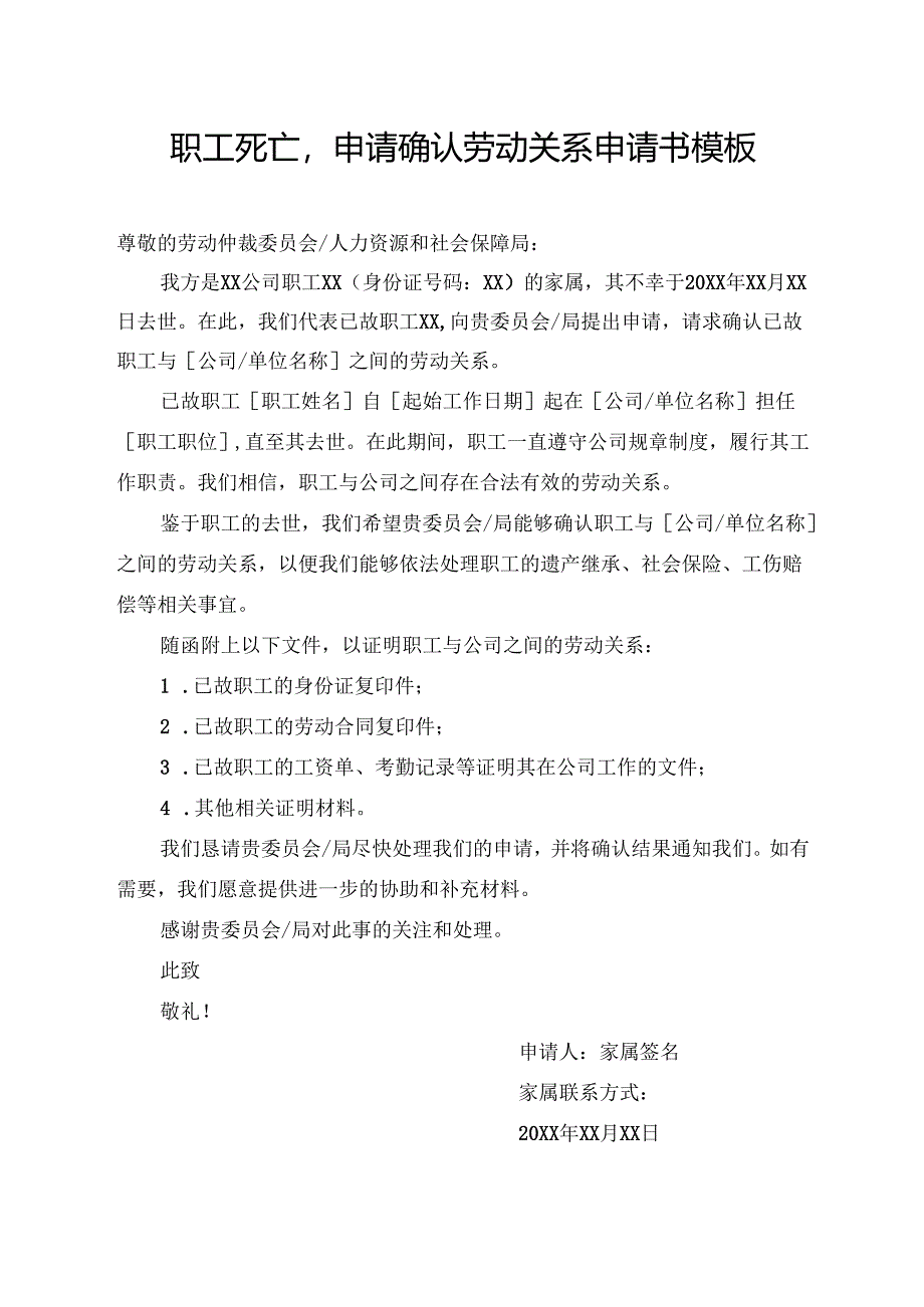 职工死亡申请确认劳动关系申请书模板.docx_第1页
