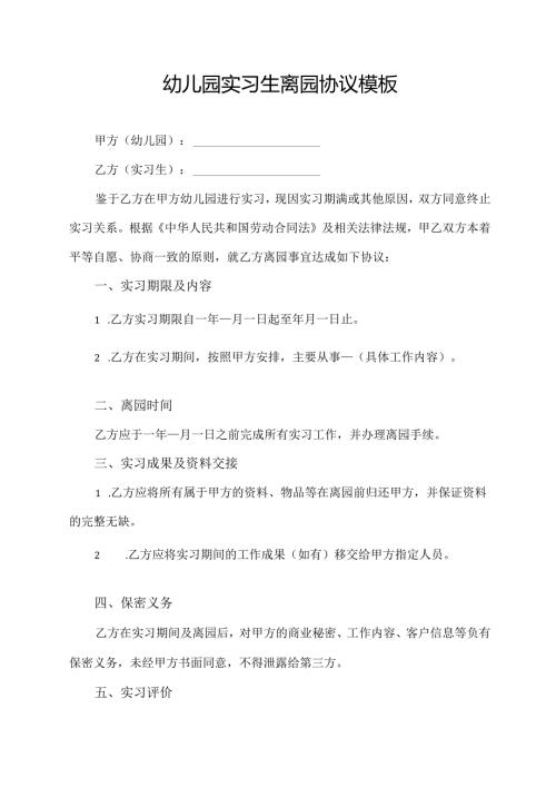 幼儿园实习生离园协议模板.docx
