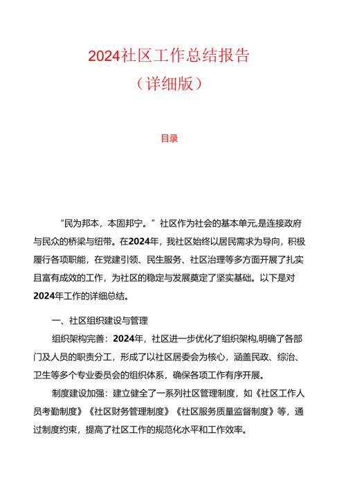 2024社区工作总结报告（详细版）.docx
