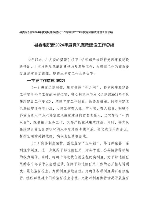 2024年度县委组织部、镇党风廉政建设工作总结.docx