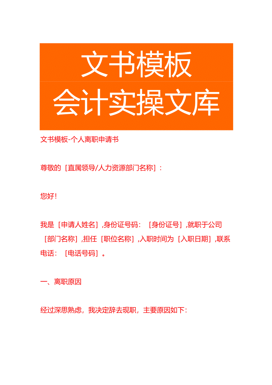 文书模板-个人离职申请书.docx_第1页