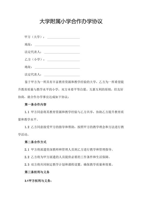 大学附属小学合作办学协议模板.docx