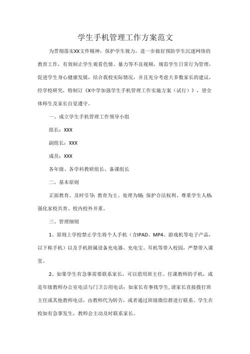 学生手机管理工作方案范文.docx