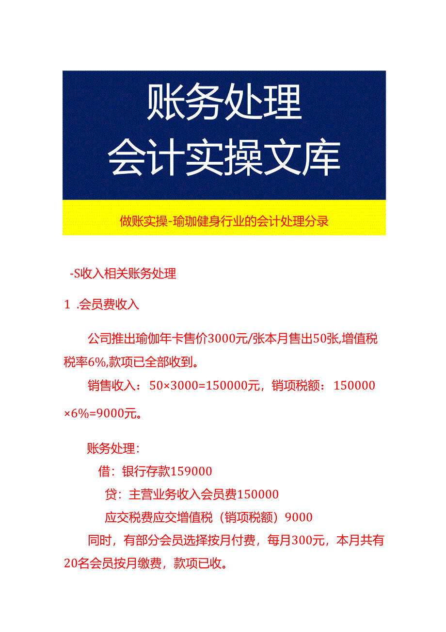 做账实操-瑜珈健身行业的会计处理分录.docx_第1页