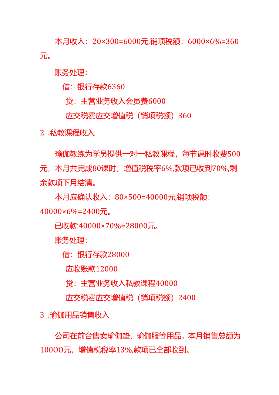 做账实操-瑜珈健身行业的会计处理分录.docx_第2页