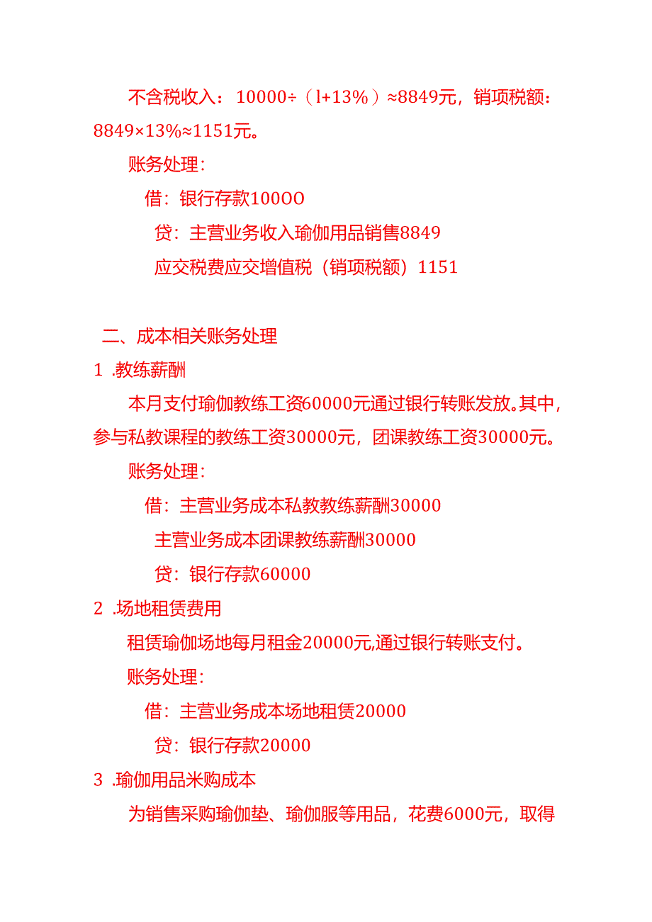 做账实操-瑜珈健身行业的会计处理分录.docx_第3页