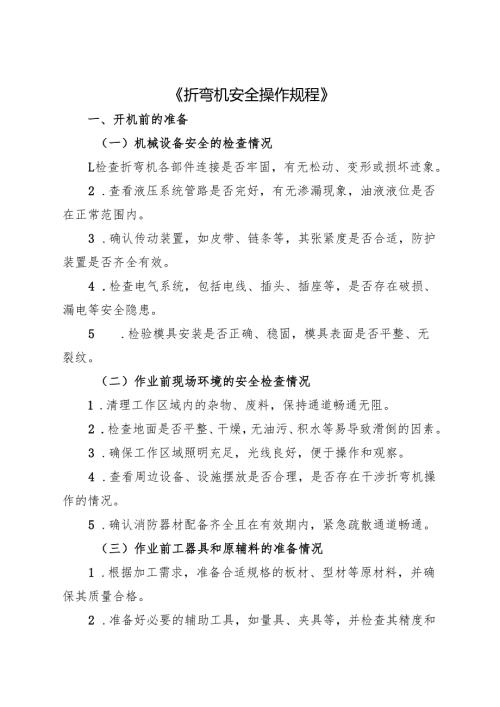 2025年《折弯机安全操作规程》.docx