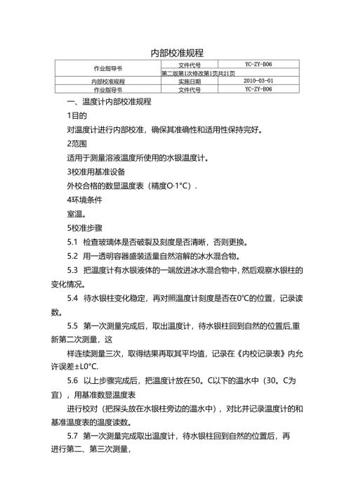 内部校准规程.docx