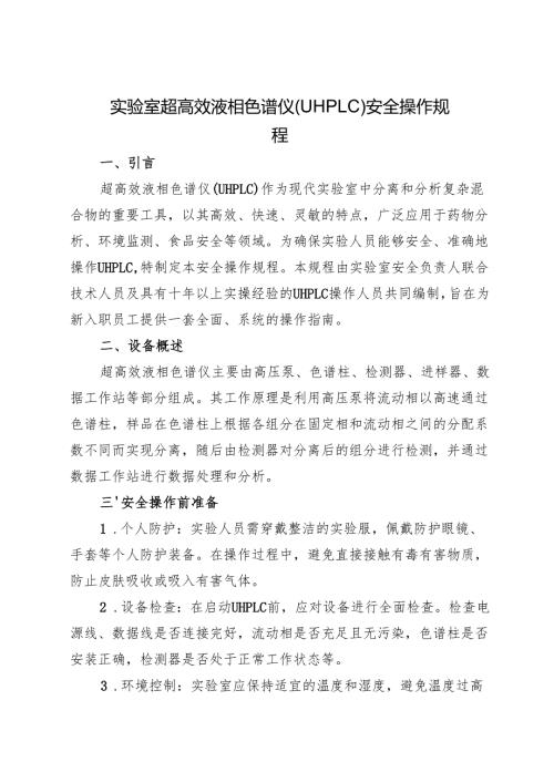 2025实验室超高效液相色谱仪（UHPLC）安全操作规程.docx