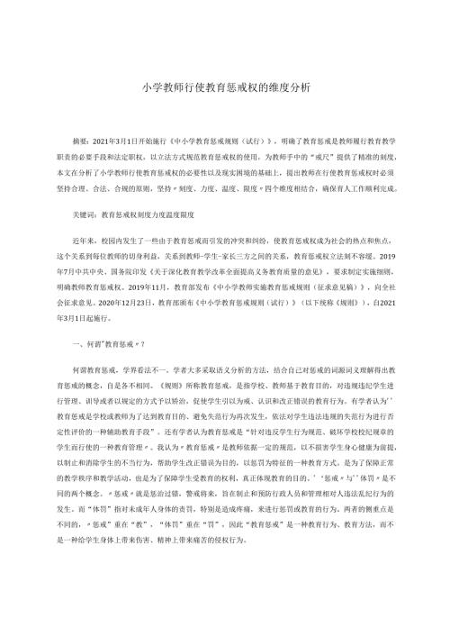 小学教师行使教育惩戒权的维度分析 论文.docx