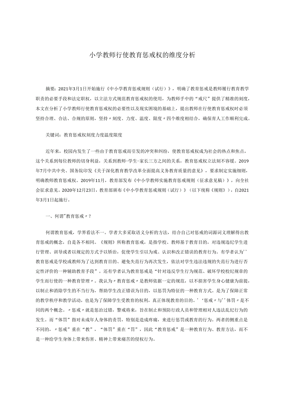 小学教师行使教育惩戒权的维度分析 论文.docx_第1页