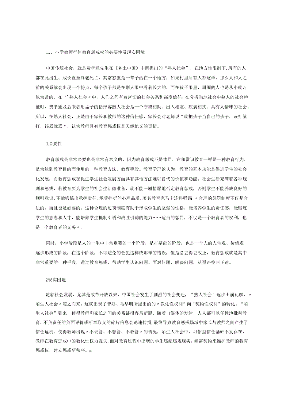 小学教师行使教育惩戒权的维度分析 论文.docx_第2页