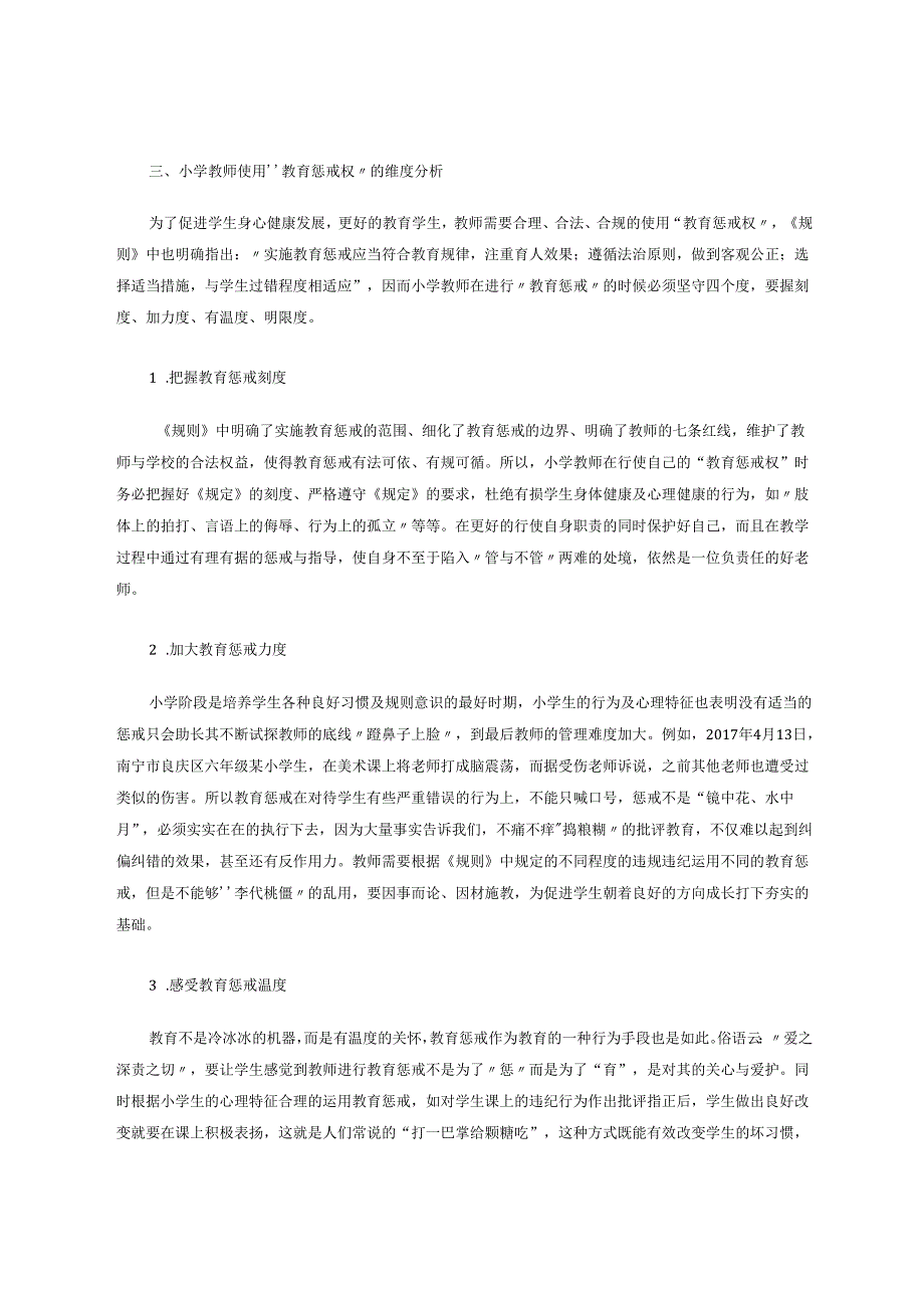 小学教师行使教育惩戒权的维度分析 论文.docx_第3页