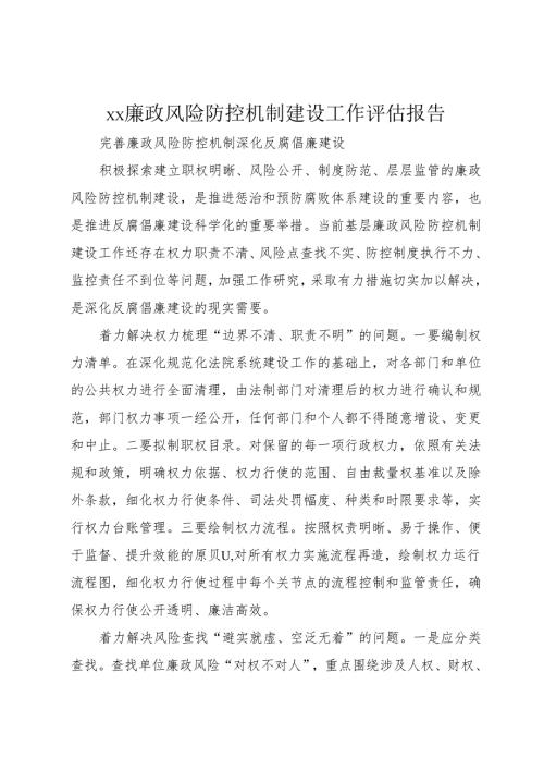 XX廉政风险防控机制建设工作评估报告.docx