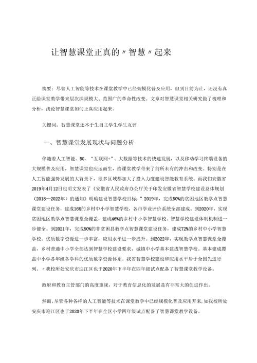 让智慧课堂真正“智慧”起来 论文.docx