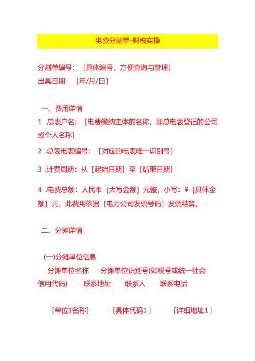 电费分割单-财税实操.docx