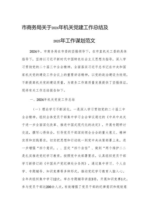 商务管理部门2024年机关党建工作总结及2025年工作谋划范文.docx