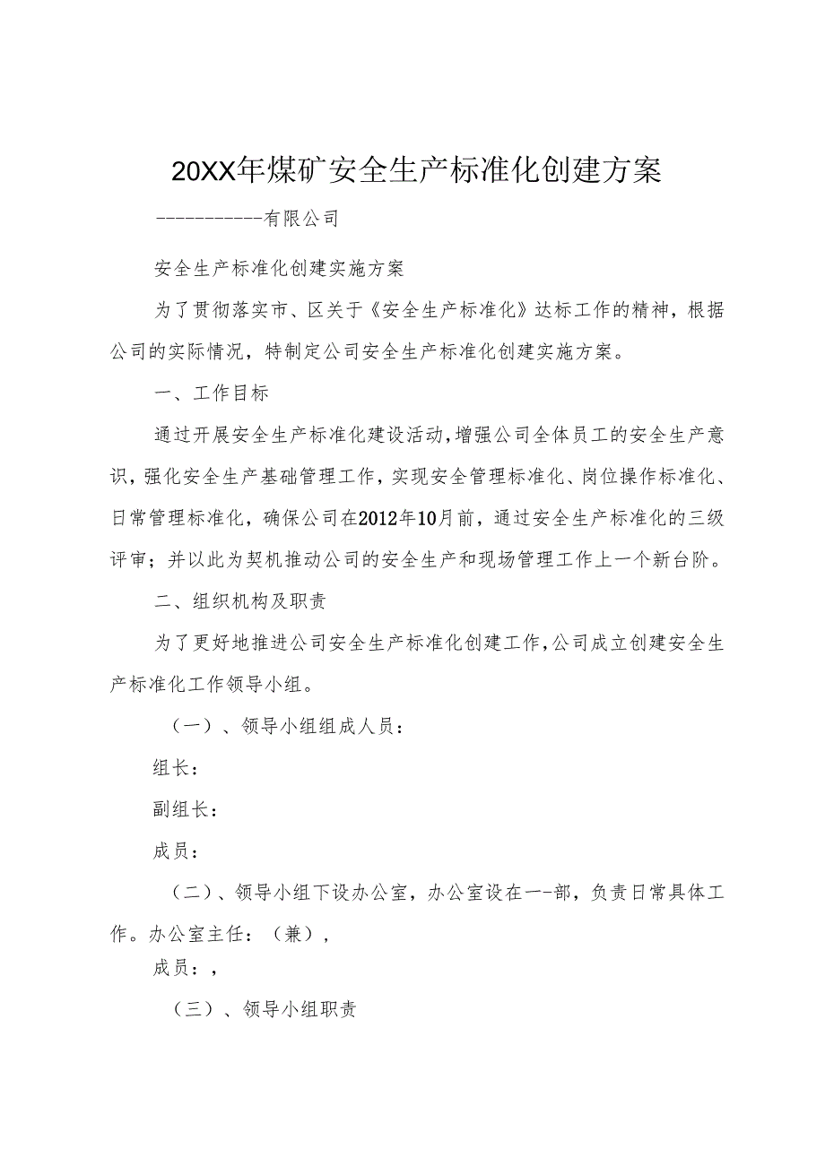 20XX年煤矿安全生产标准化创建方案.docx_第1页