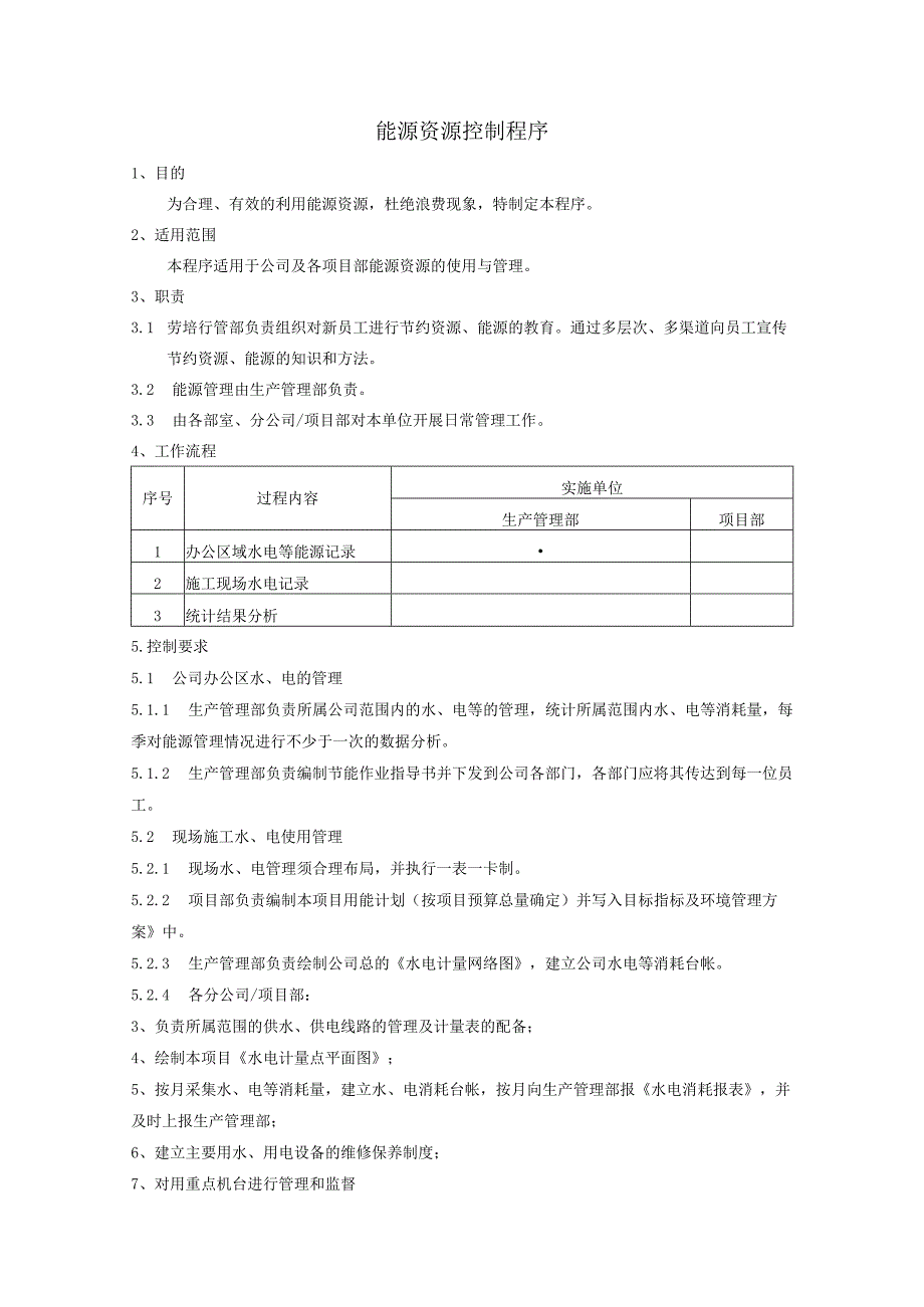 能源资源控制程序、工作流程图表.docx_第1页