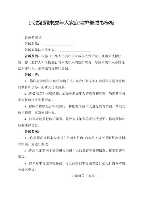 违法犯罪未成年人家庭监护告诫书模板.docx