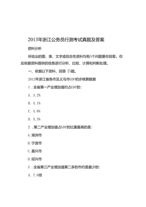 2013年浙江公务员行测考试真题及答案.docx