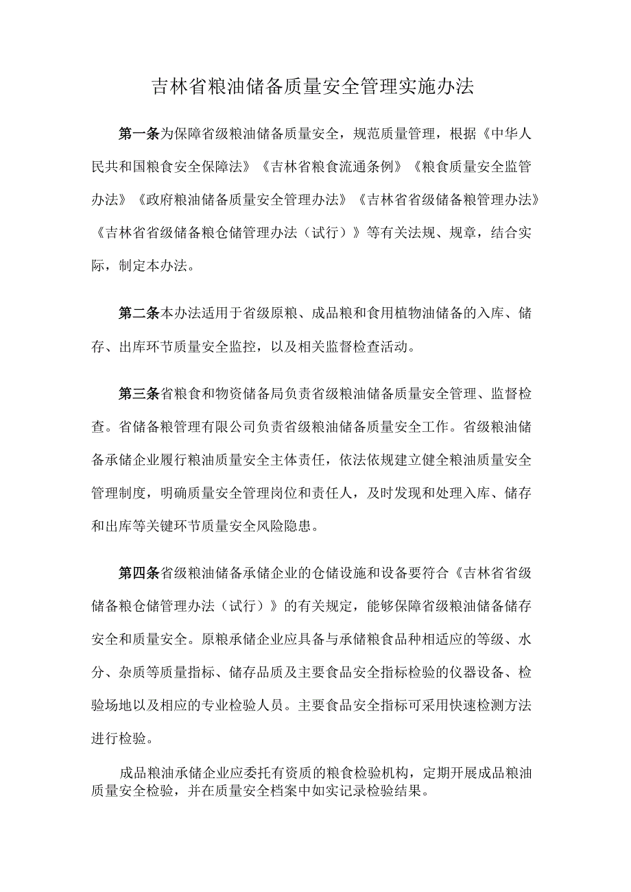 吉林省粮油储备质量安全管理实施办法-全文及解读.docx_第1页