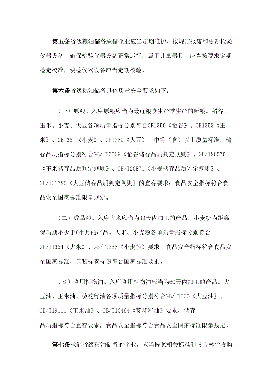 吉林省粮油储备质量安全管理实施办法-全文及解读.docx_第2页