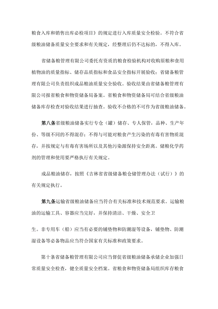 吉林省粮油储备质量安全管理实施办法-全文及解读.docx_第3页