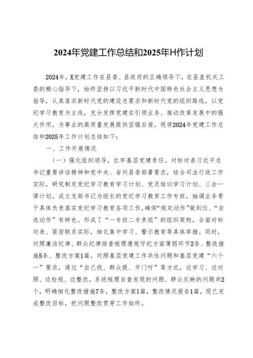 2024年党建工作总结和2025年工作计划.docx