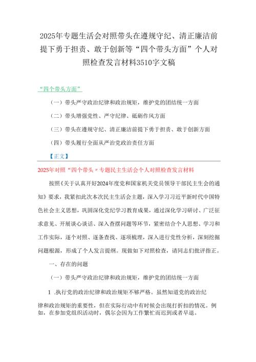 2025年专题生活会对照带头在遵规守纪、清正廉洁前提下勇于担责、敢于创新等“四个带头方面”个人对照检查发言材料3510字文稿.docx