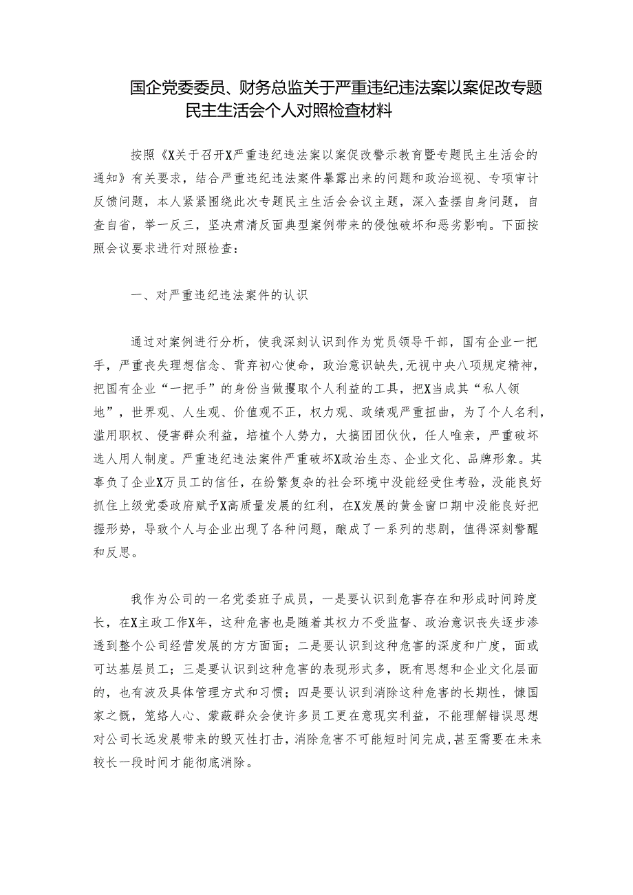 国企党委委员、财务总监关于严重违纪违法案以案促改专题民主生活会个人对照检查材料.docx_第1页