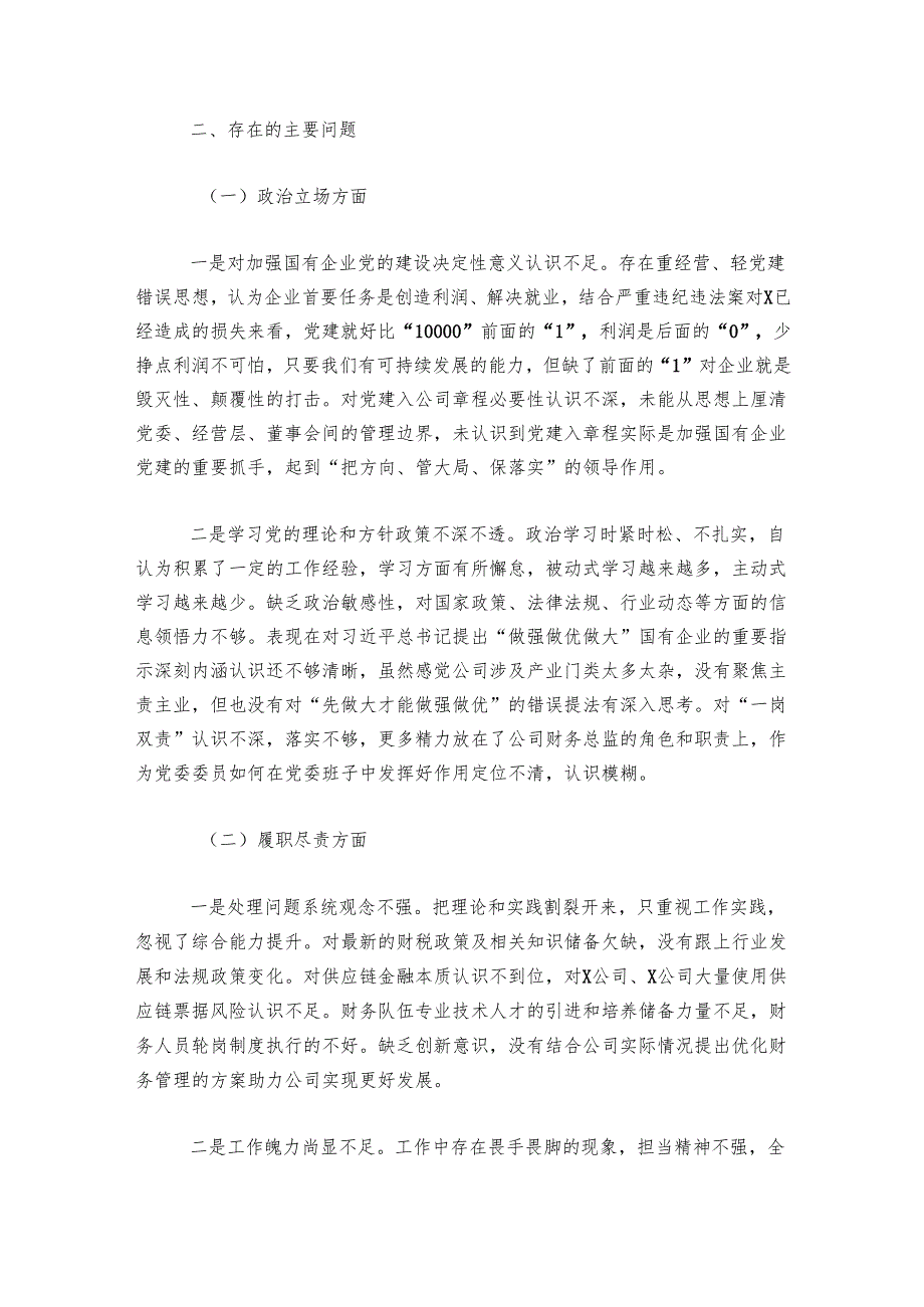 国企党委委员、财务总监关于严重违纪违法案以案促改专题民主生活会个人对照检查材料.docx_第2页