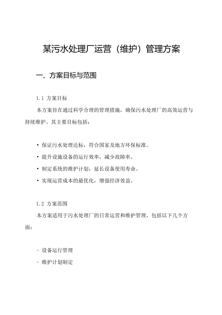 某污水处理厂运营(维护)管理方案.docx_第1页