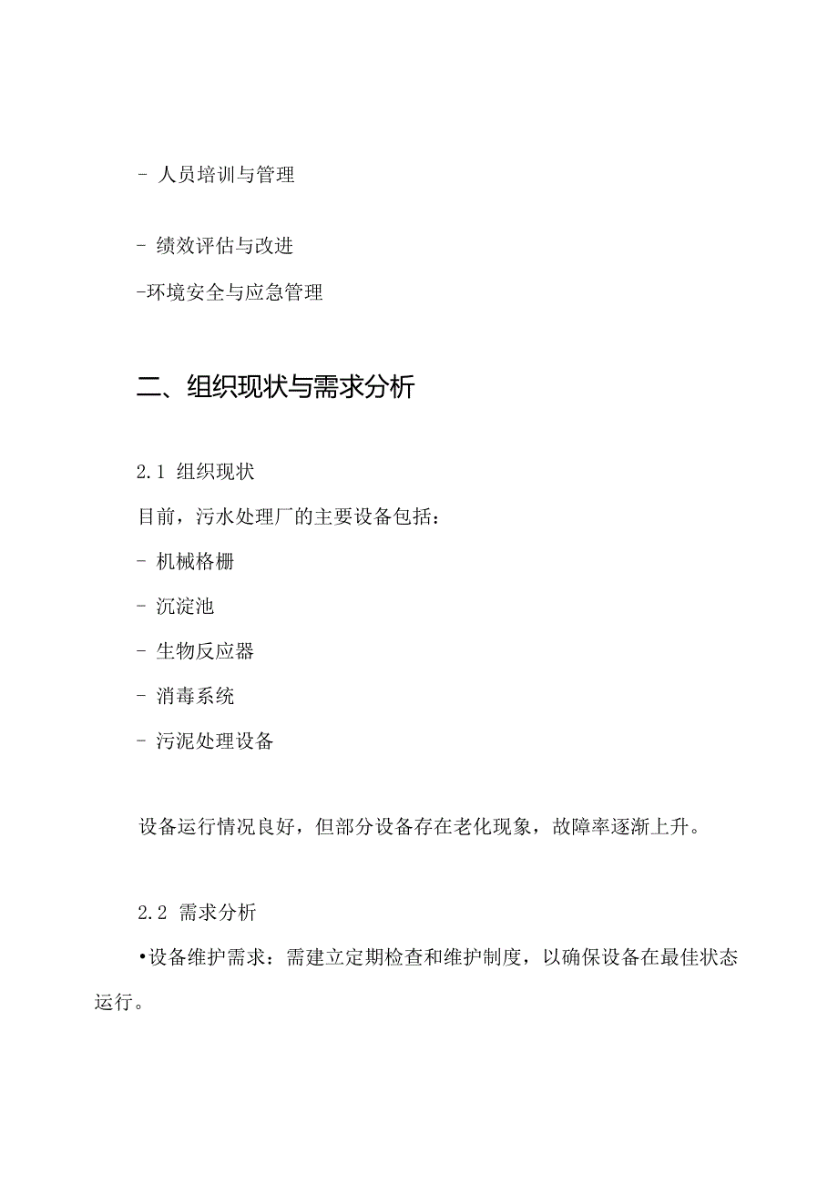 某污水处理厂运营(维护)管理方案.docx_第2页