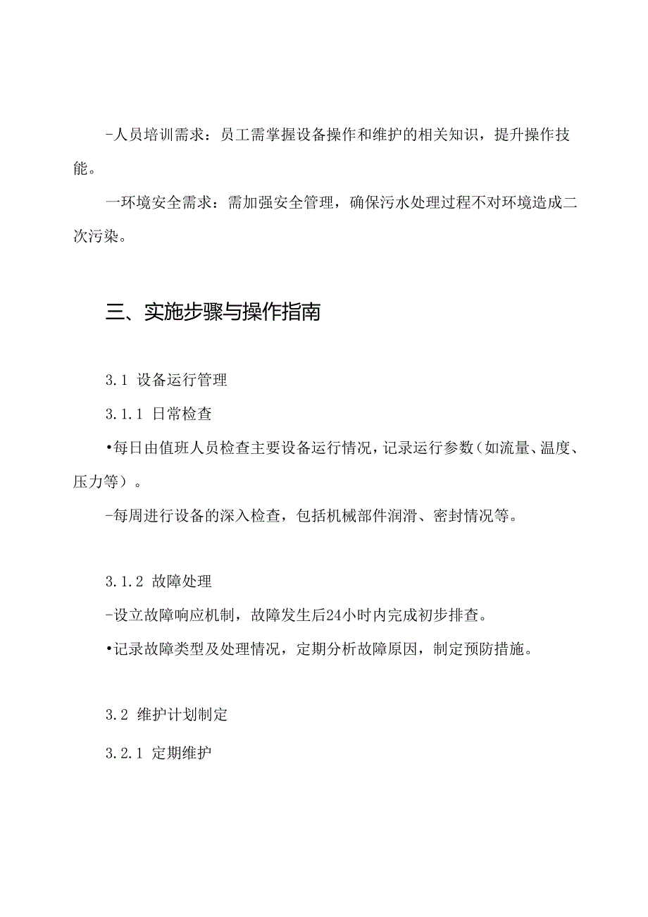 某污水处理厂运营(维护)管理方案.docx_第3页