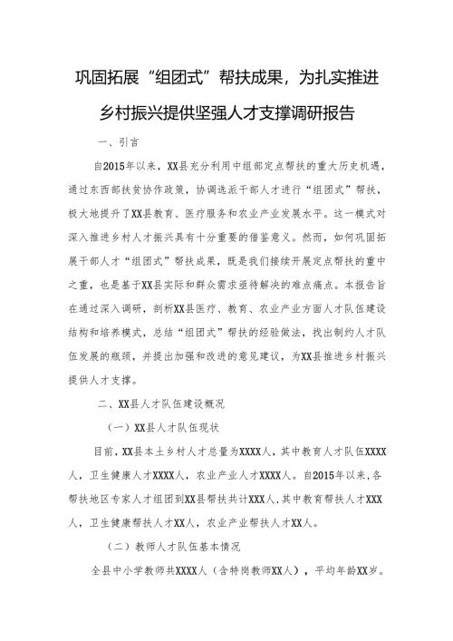 巩固拓展“组团式”帮扶成果为扎实推进乡村振兴提供坚强人才支撑调研报告.docx
