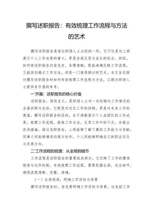 撰写述职报告：有效梳理工作流程与方法的艺术.docx