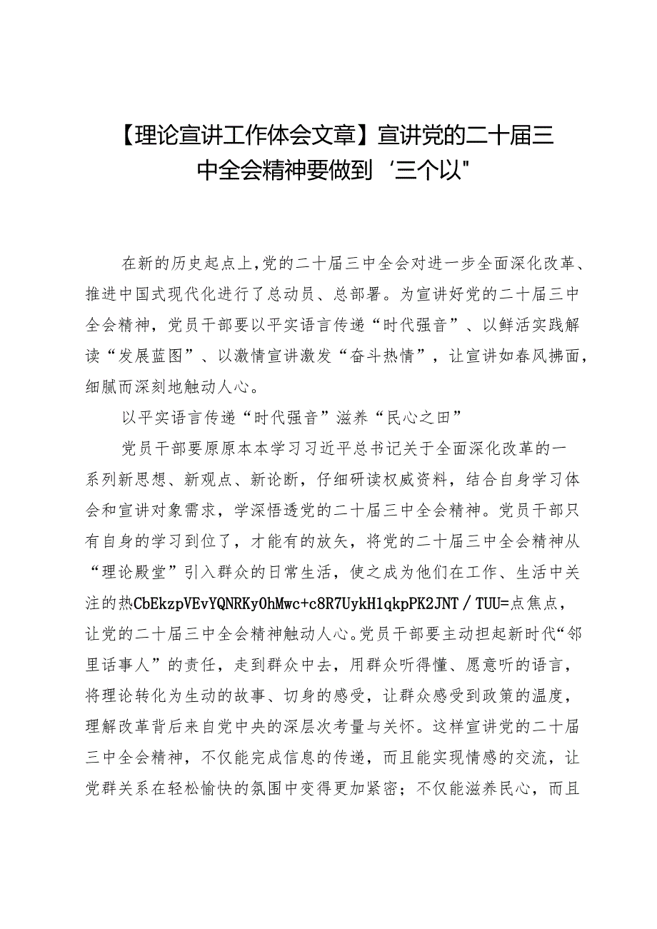 【理论宣讲工作体会文章】宣讲党的二十届三中全会精神要做到“三个以”.docx_第1页