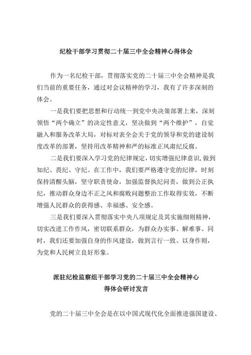 纪检干部学习贯彻二十届三中全会精神心得体会5篇（最新版）.docx
