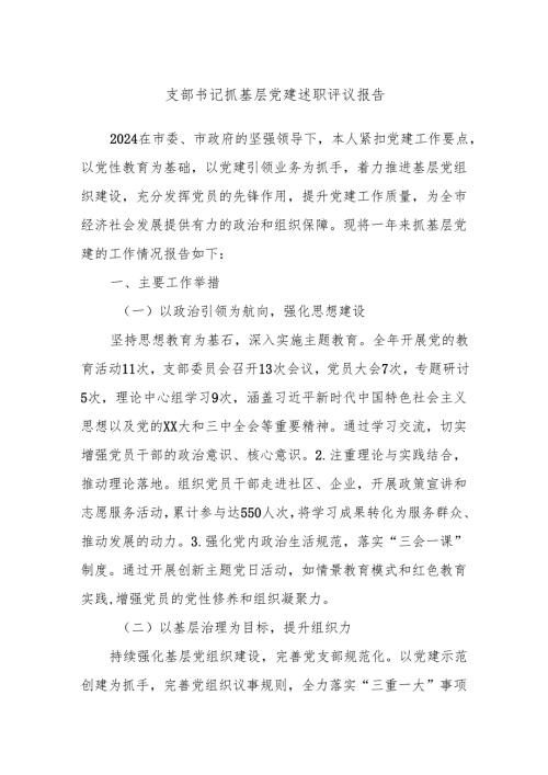 支部书记抓基层党建述职评议报告.docx