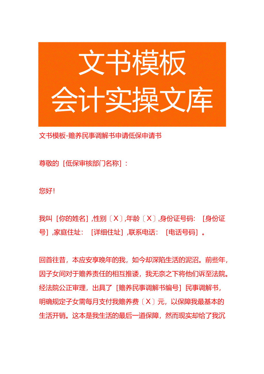 文书模板-赡养民事调解书申请低保申请书.docx_第1页