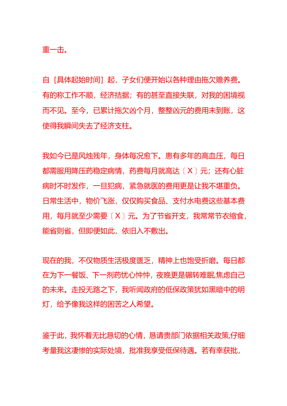 文书模板-赡养民事调解书申请低保申请书.docx_第2页