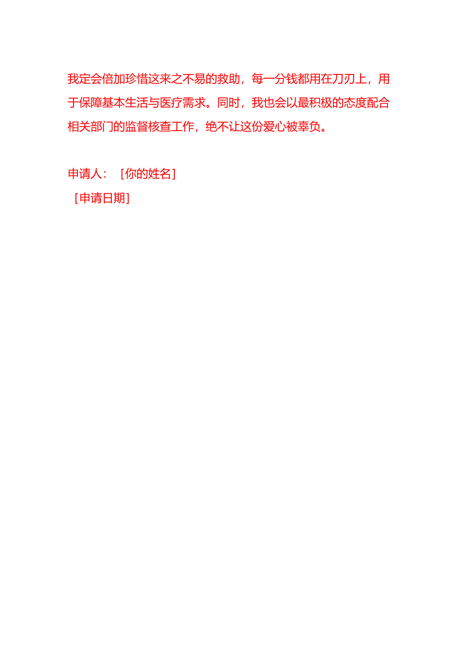 文书模板-赡养民事调解书申请低保申请书.docx_第3页