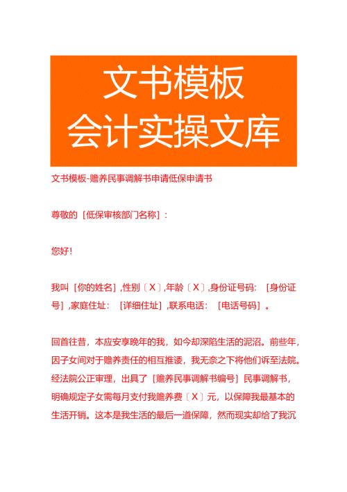文书模板-赡养民事调解书申请低保申请书.docx