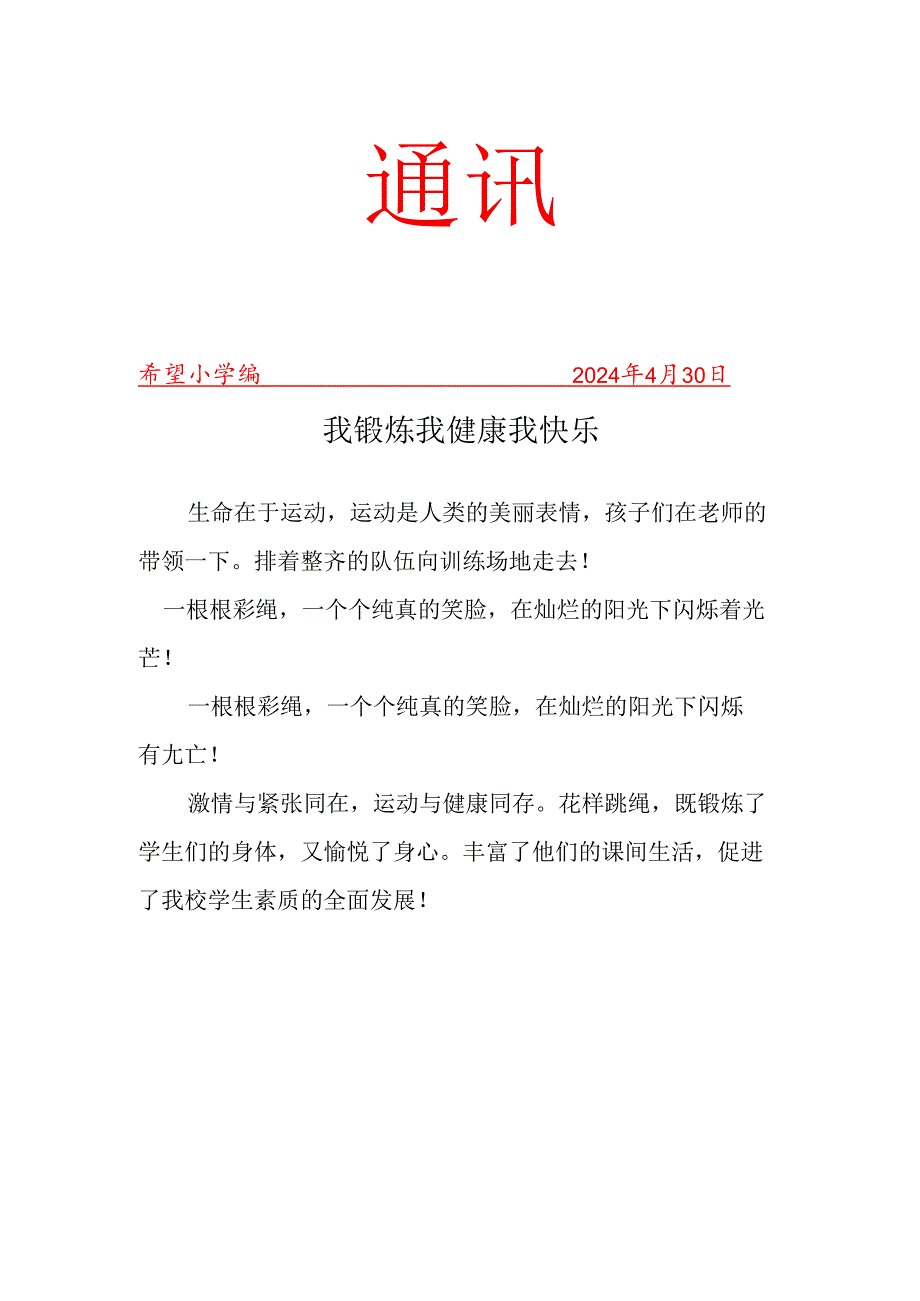 跳绳社团简报.docx_第1页